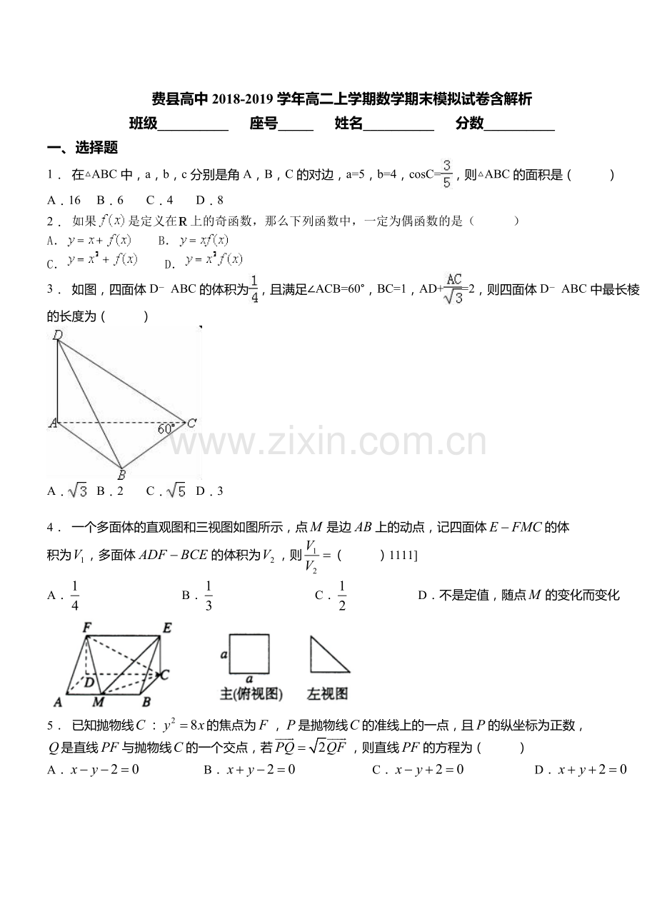 费县高中2018高二上学期数学期末模拟试卷含解析.doc_第1页