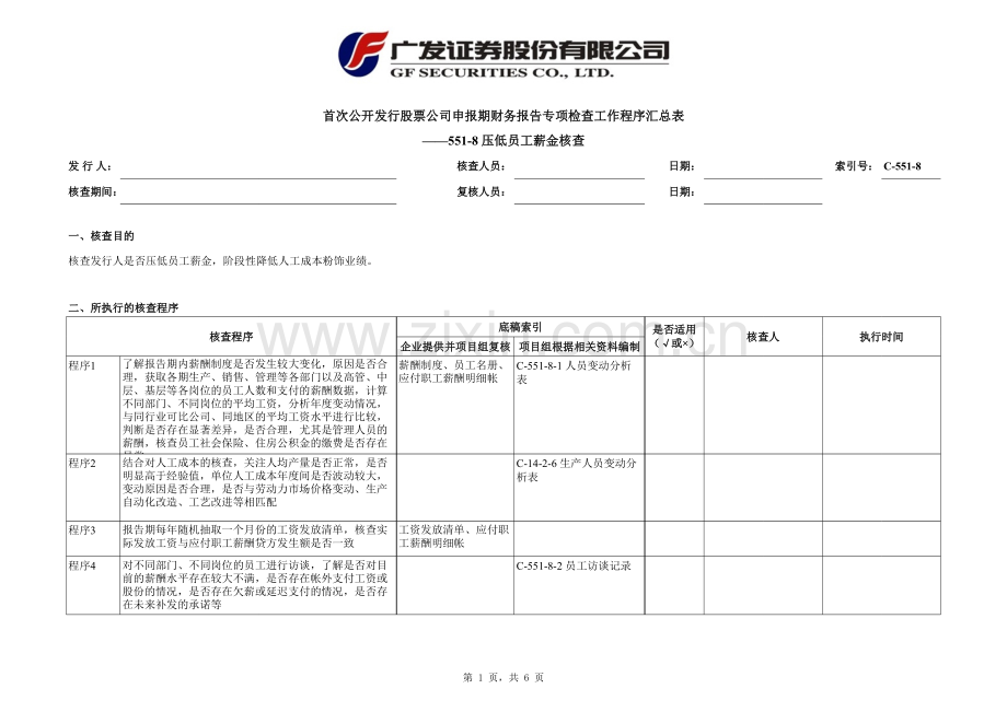 首次公开发行股票尽职调查程序及工作底稿-压低员工薪金核查.xlsx_第1页