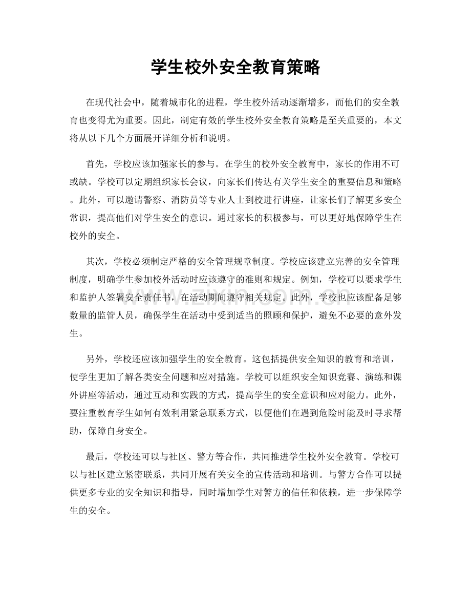 学生校外安全教育策略.docx_第1页