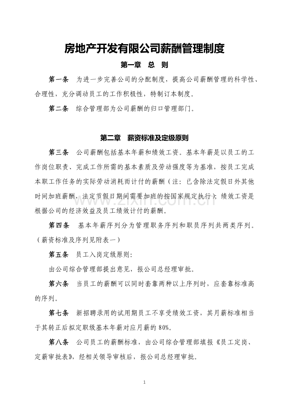 房地产开发有限公司薪酬管理制度模版.docx_第1页