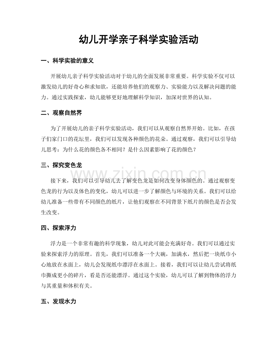 幼儿开学亲子科学实验活动.docx_第1页