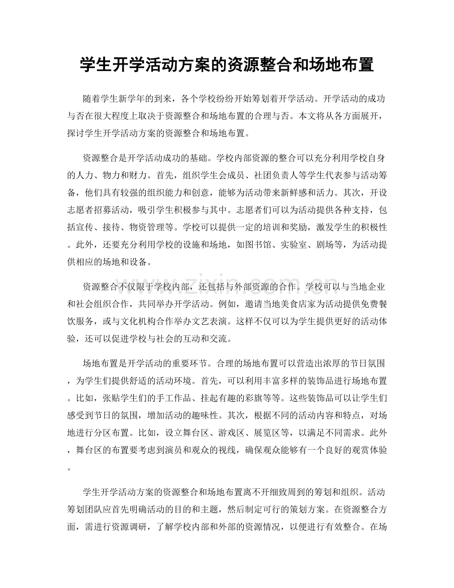 学生开学活动方案的资源整合和场地布置.docx_第1页