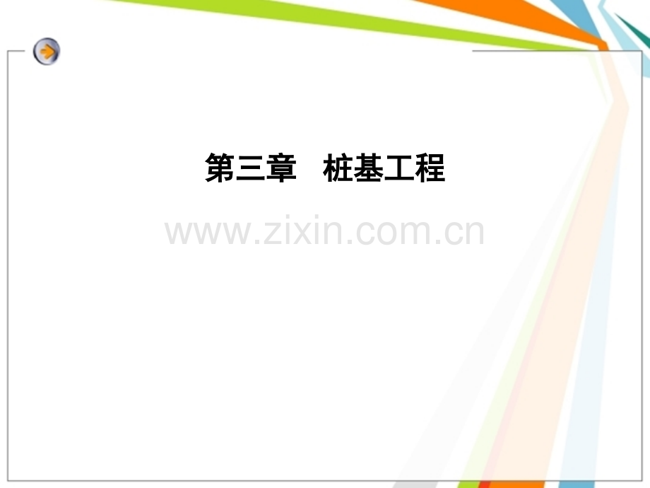 第三章、桩基础工程.pptx_第1页