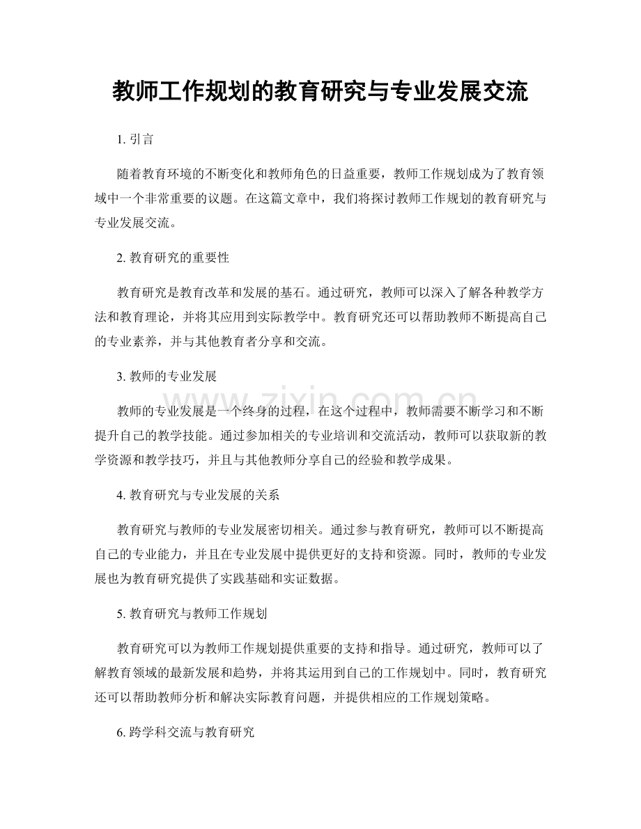 教师工作规划的教育研究与专业发展交流.docx_第1页