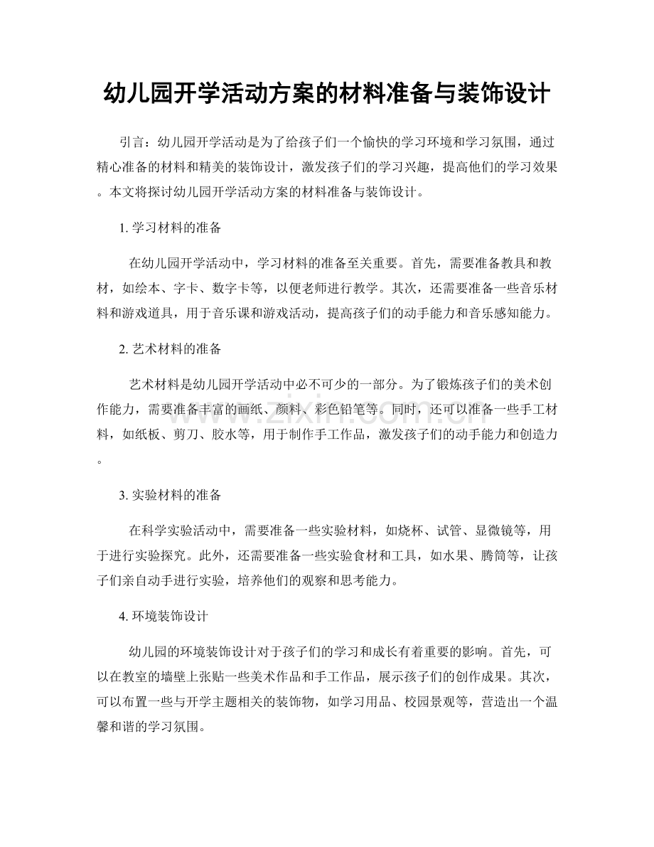 幼儿园开学活动方案的材料准备与装饰设计.docx_第1页