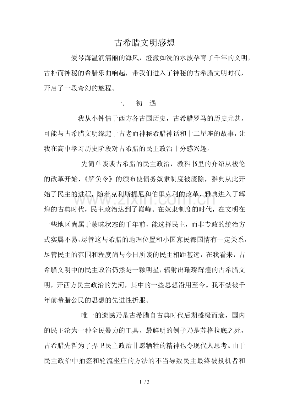 古希腊文明感想.doc_第1页