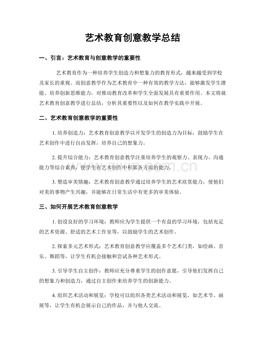 艺术教育创意教学总结.docx_第1页