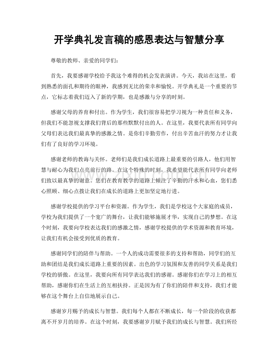 开学典礼发言稿的感恩表达与智慧分享.docx_第1页