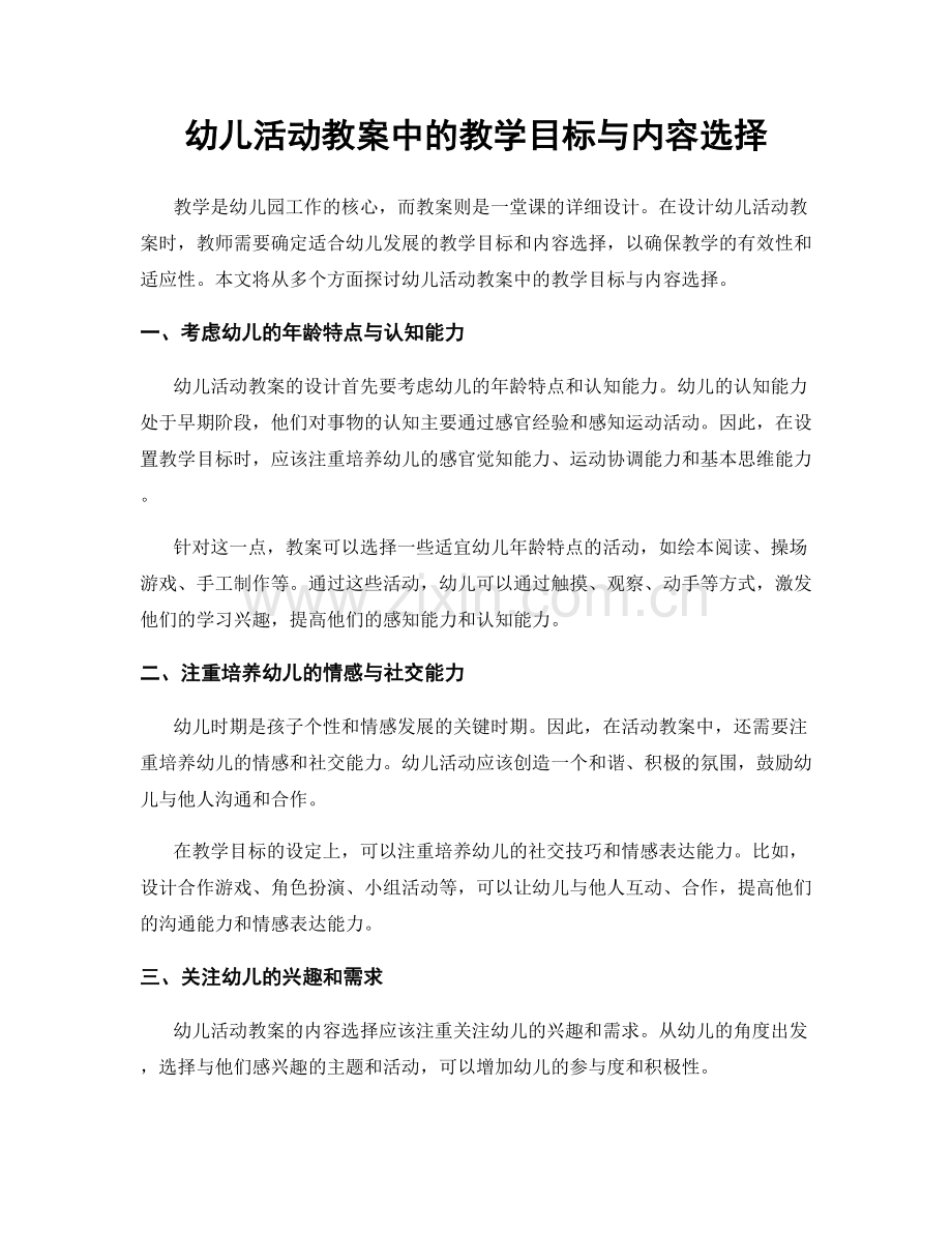 幼儿活动教案中的教学目标与内容选择.docx_第1页