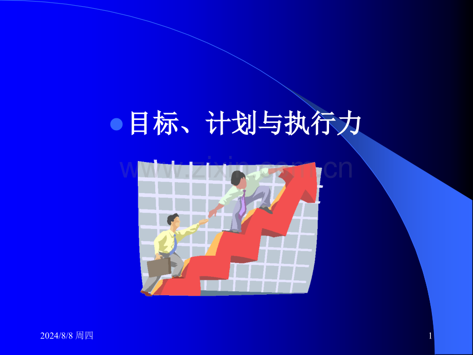 目标计划与执行力.pptx_第1页