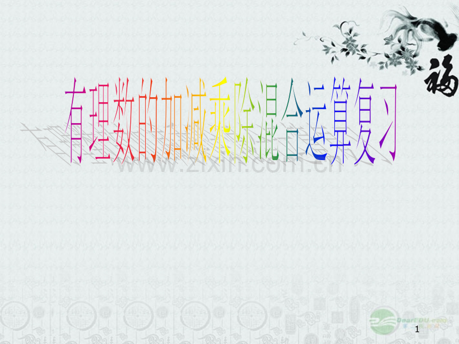 有理数的加减乘除混合运算(课堂PPT).ppt_第1页