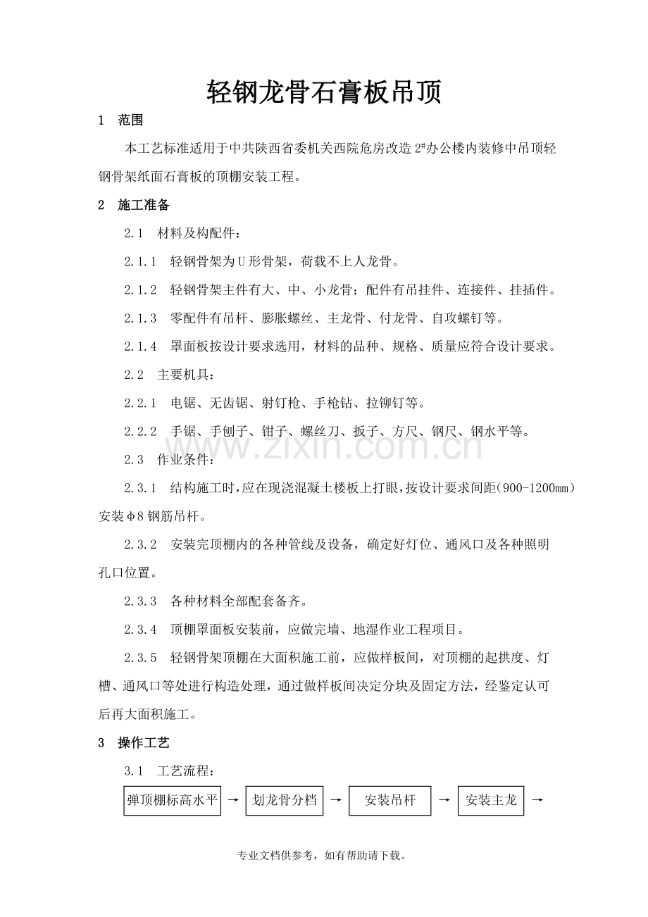 轻钢龙骨纸面石膏板吊顶(施工方案).doc_第2页
