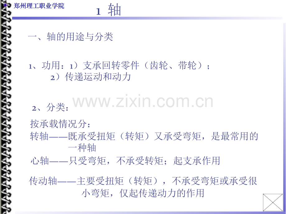 轴-联轴器和离合器.pptx_第1页