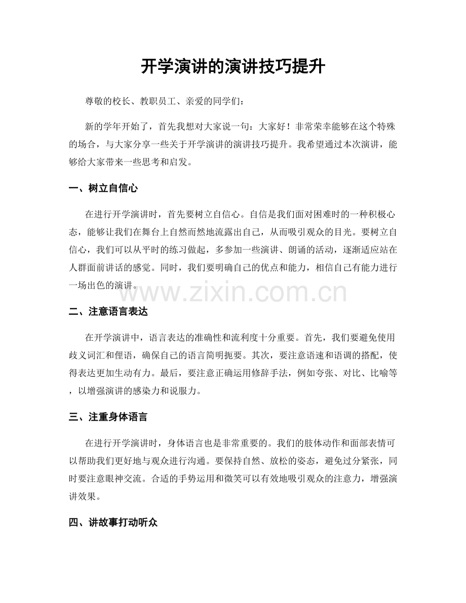 开学演讲的演讲技巧提升.docx_第1页