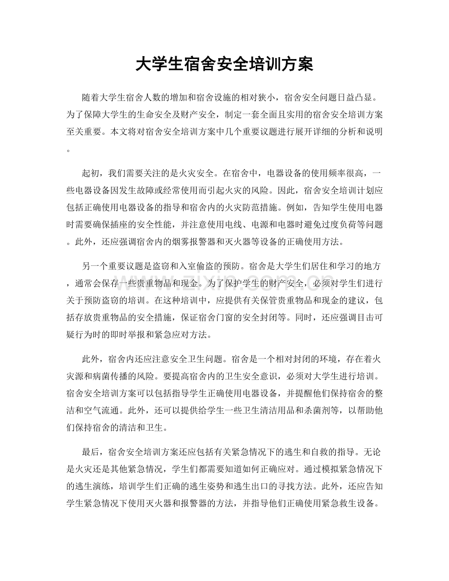 大学生宿舍安全培训方案.docx_第1页