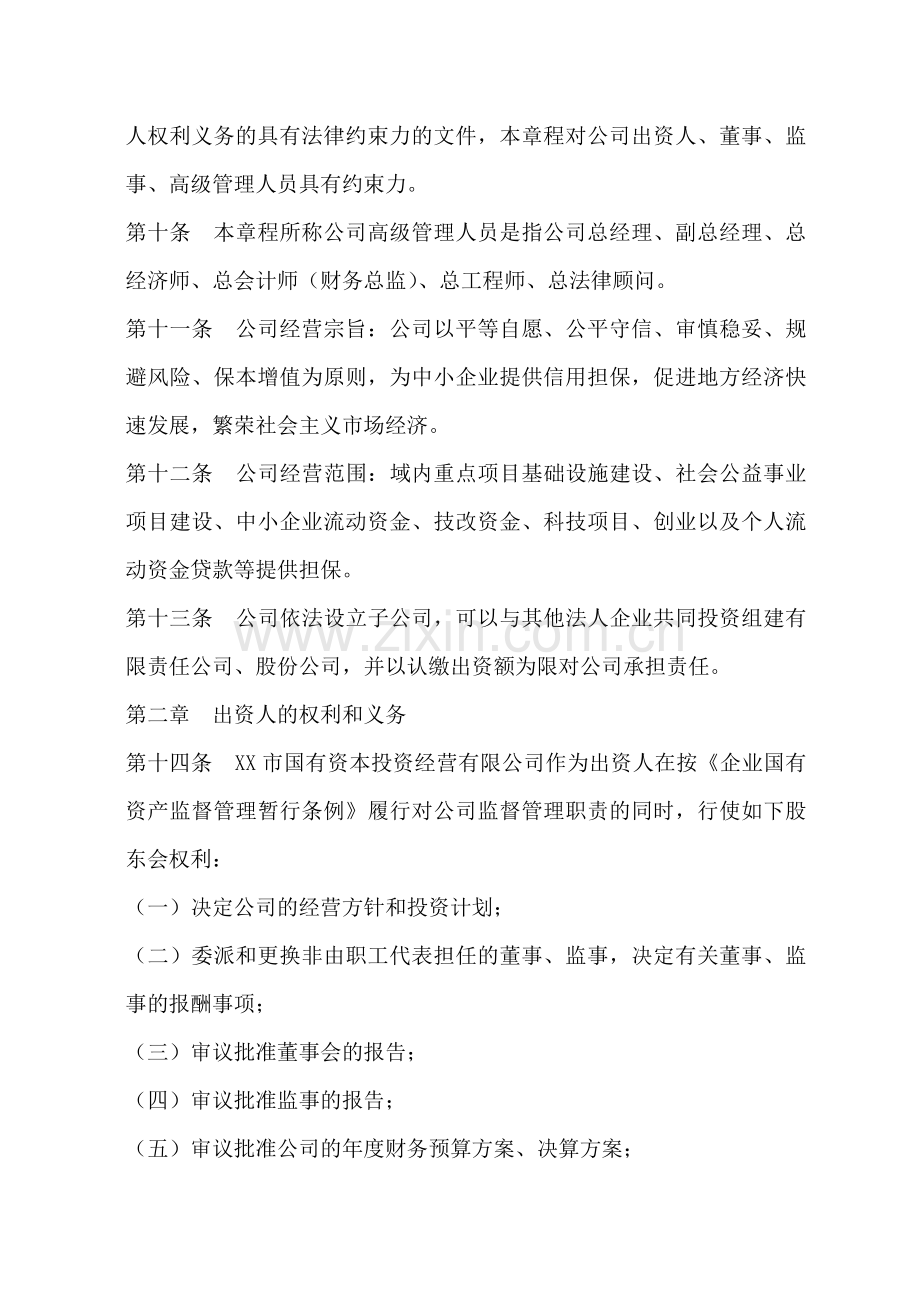 融资性担保机构公司章程.doc_第2页