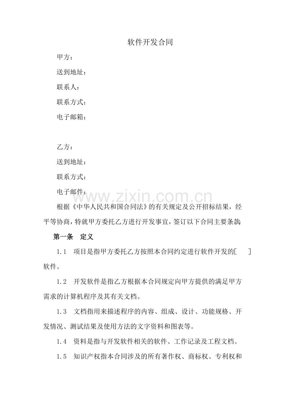 企业通用合同包-软件开发合同.doc_第1页