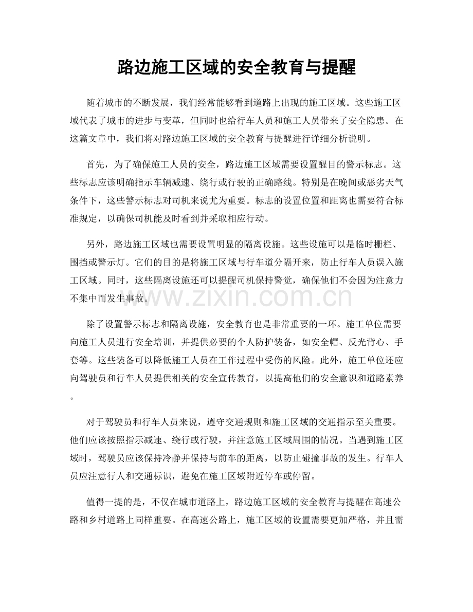 路边施工区域的安全教育与提醒.docx_第1页