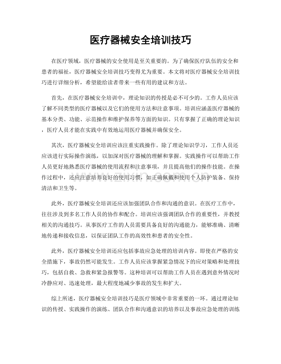 医疗器械安全培训技巧.docx_第1页