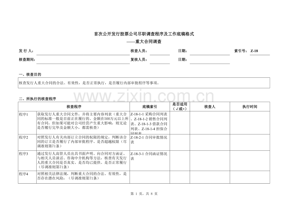 首次公开发行股票(IPO)尽职调查底稿之重大合同调查.xlsx_第1页