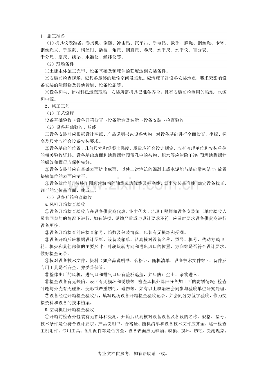 空调设备安装技术交底.doc_第1页