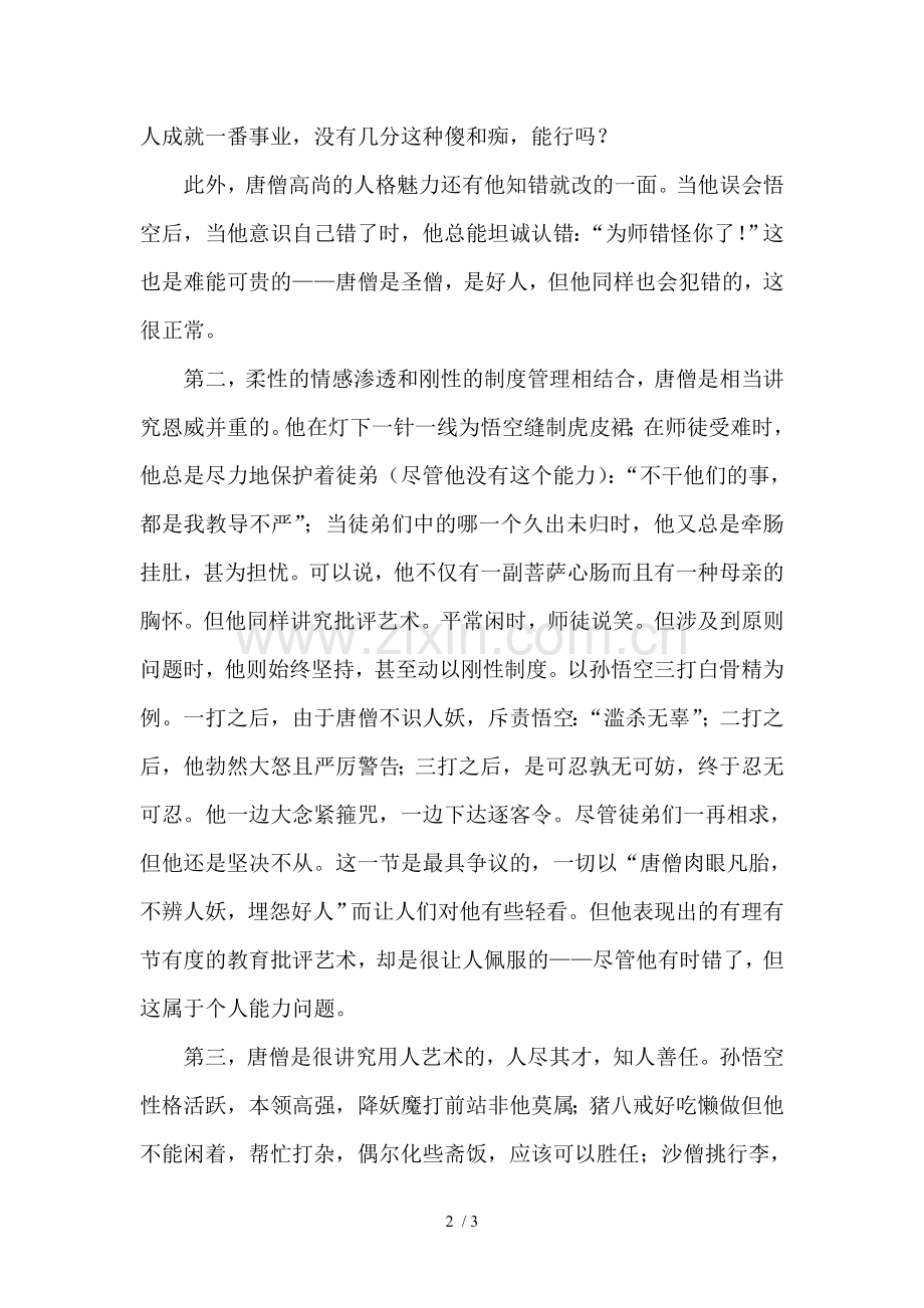 从西游记中看唐僧的管理艺术.doc_第2页