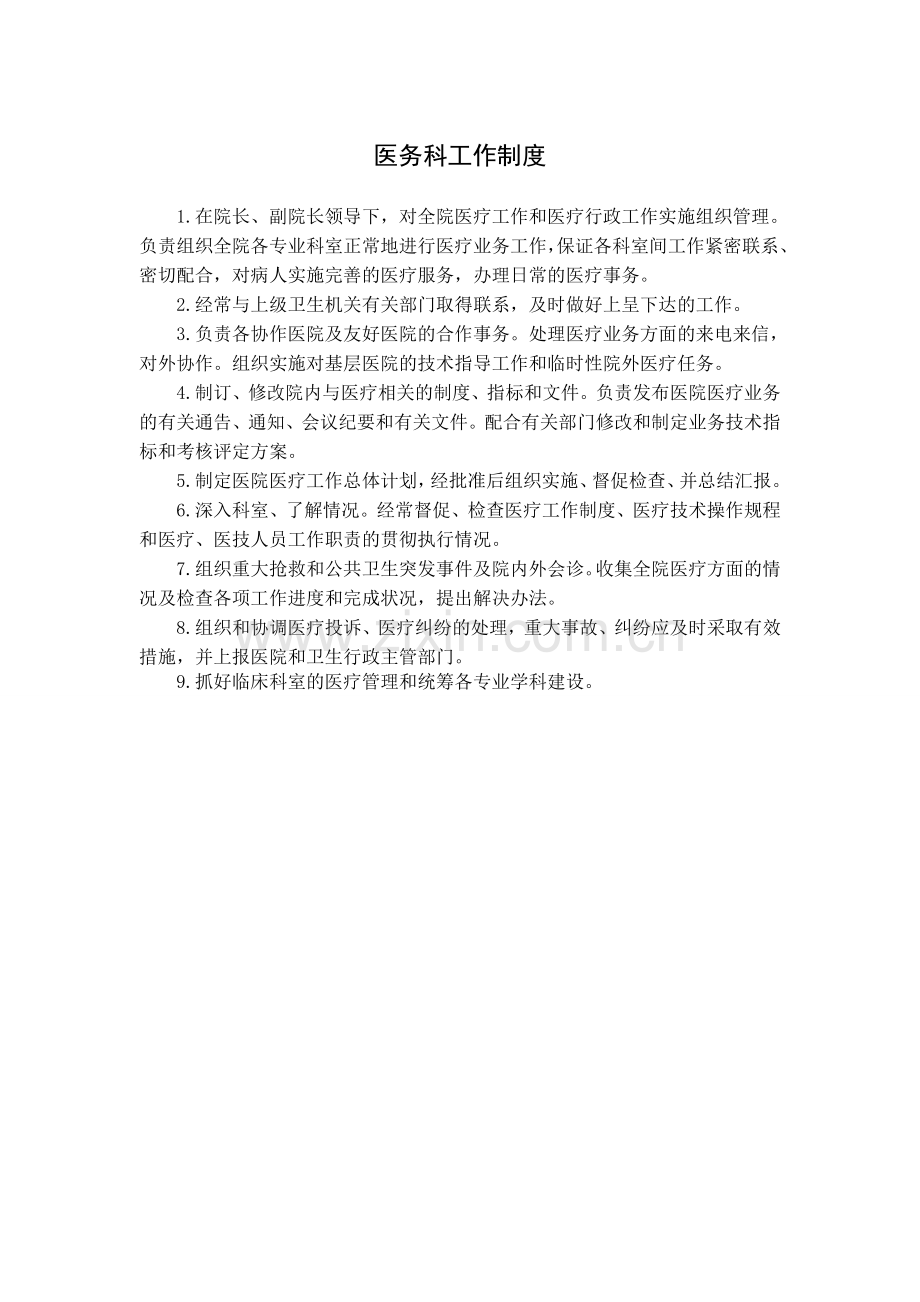 医务科工作制度及流程(全套).doc_第1页