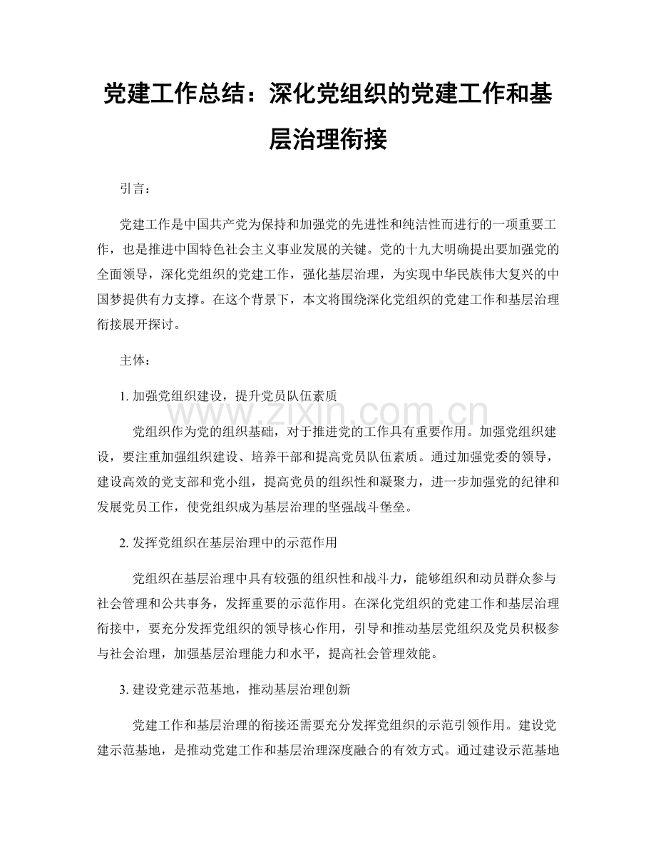党建工作总结：深化党组织的党建工作和基层治理衔接.docx_第1页