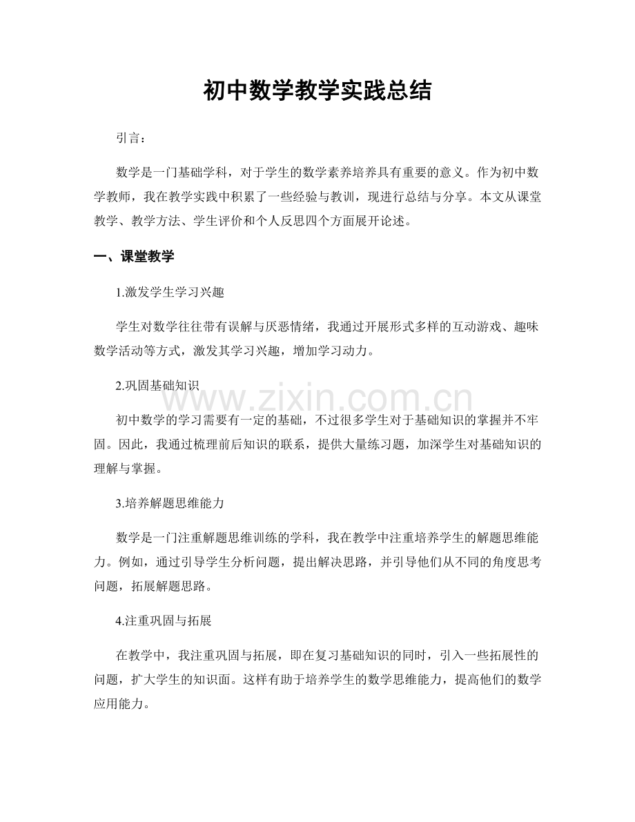 初中数学教学实践总结.docx_第1页