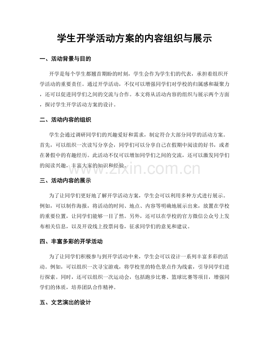学生开学活动方案的内容组织与展示.docx_第1页