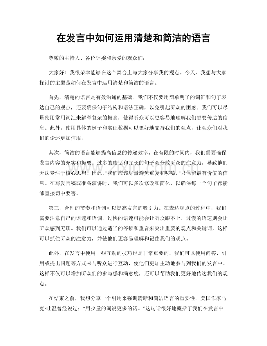 在发言中如何运用清楚和简洁的语言.docx_第1页