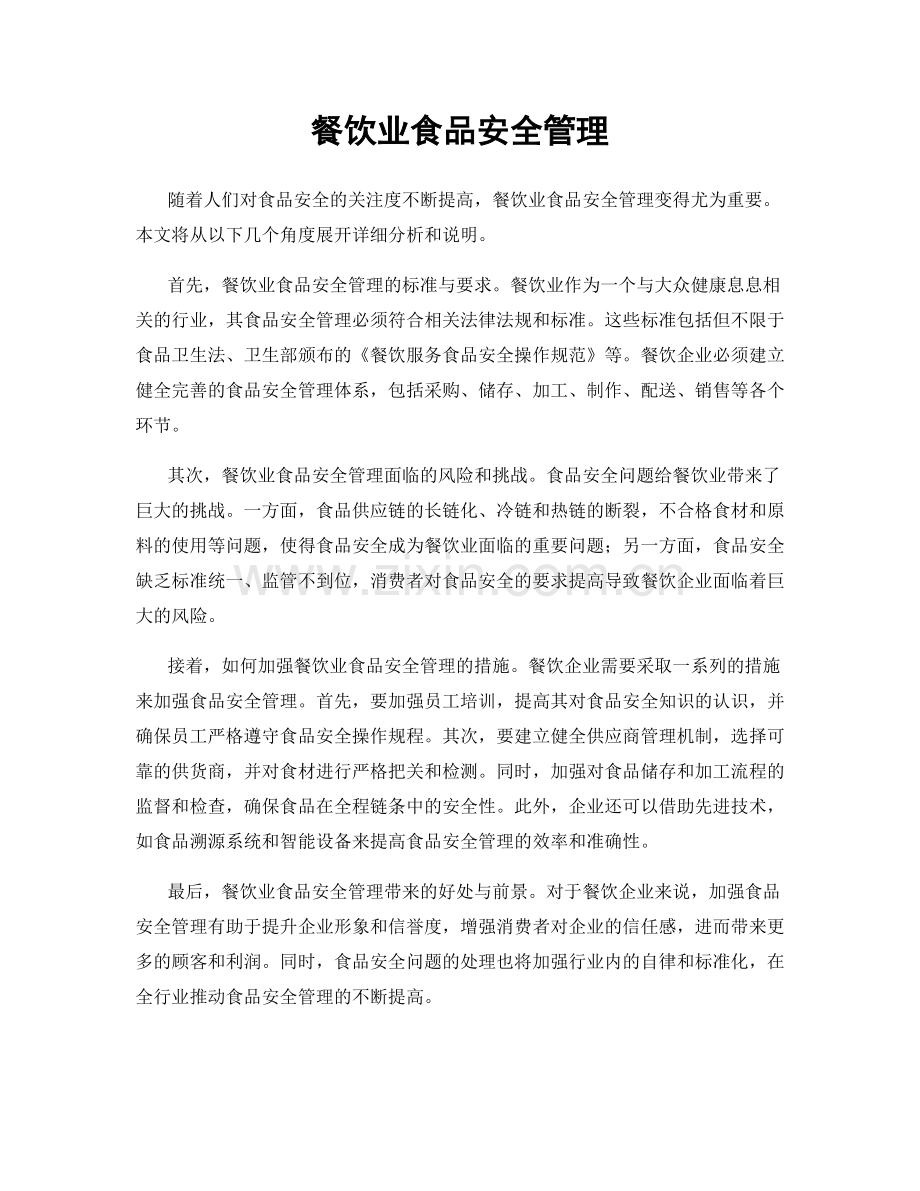 餐饮业食品安全管理.docx_第1页