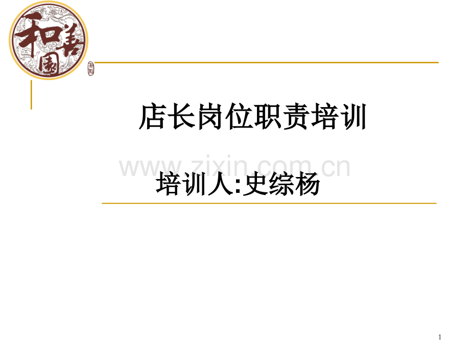 店长岗位职责培训PPT文档.ppt_第1页