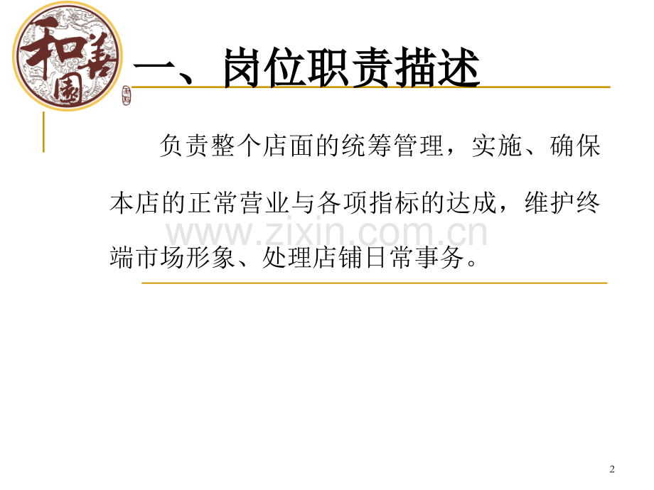 店长岗位职责培训PPT文档.ppt_第2页