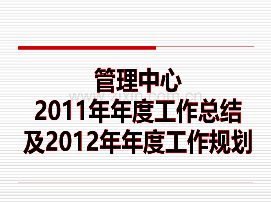 管理中心工作规划.pptx_第1页
