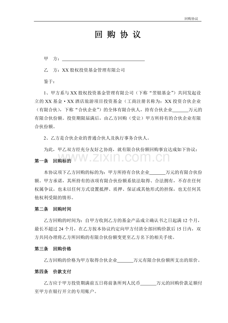 私募股权投资基金有限合伙份额回购协议.doc_第1页