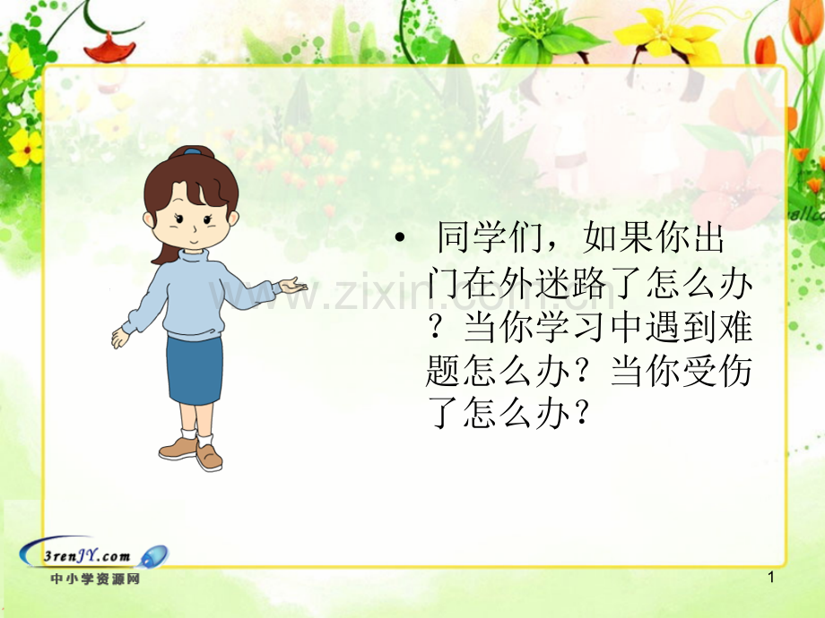 困难出办法(课堂PPT).ppt_第1页