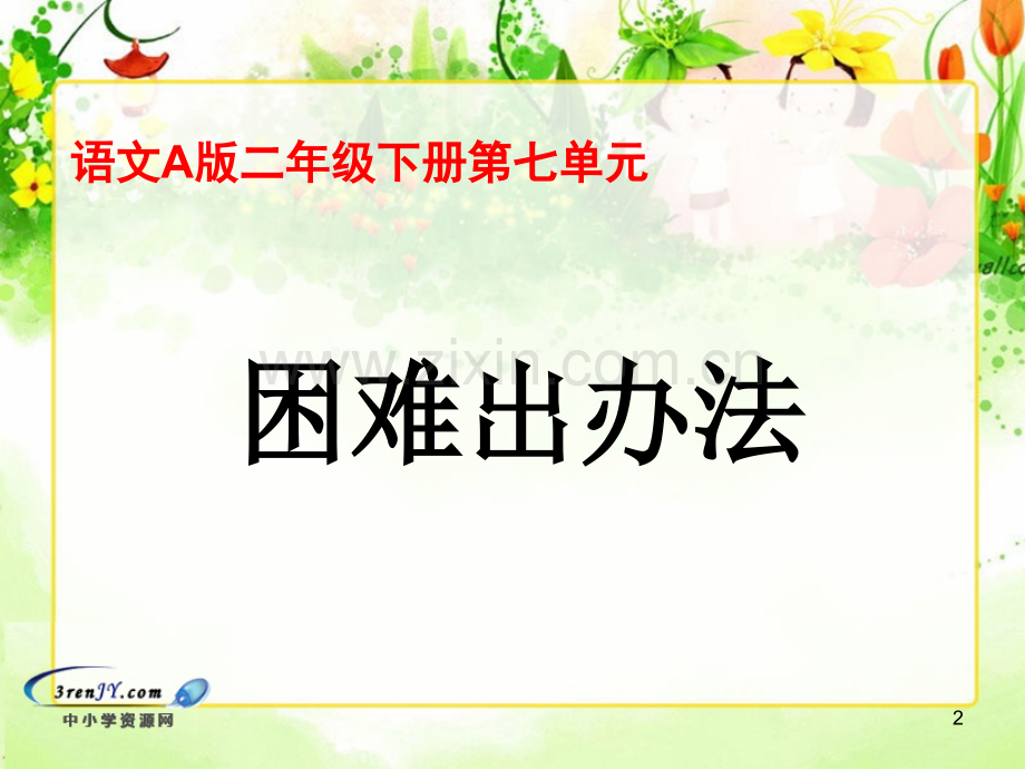困难出办法(课堂PPT).ppt_第2页