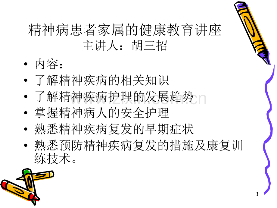 精神病患者家属健康教育(课堂PPT).ppt_第1页