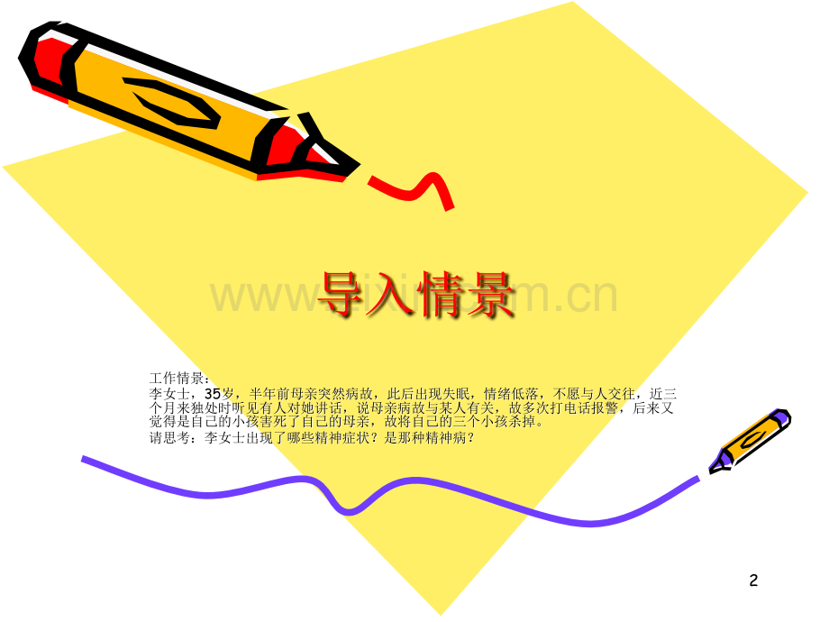 精神病患者家属健康教育(课堂PPT).ppt_第2页