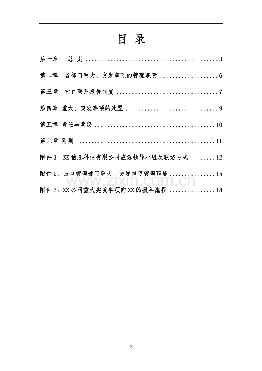 银行重大与突发事项报告与应急处理办法模版.doc_第2页
