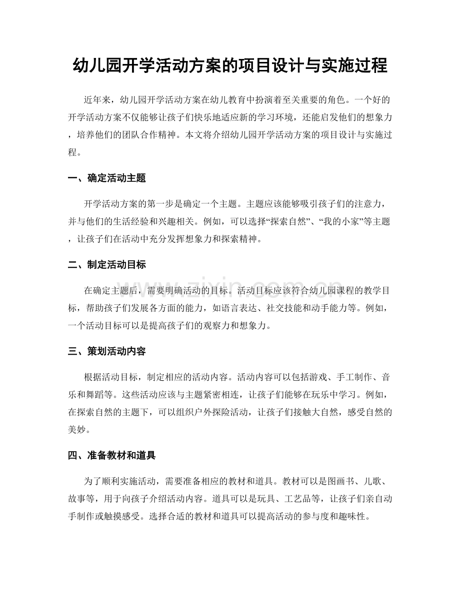 幼儿园开学活动方案的项目设计与实施过程.docx_第1页