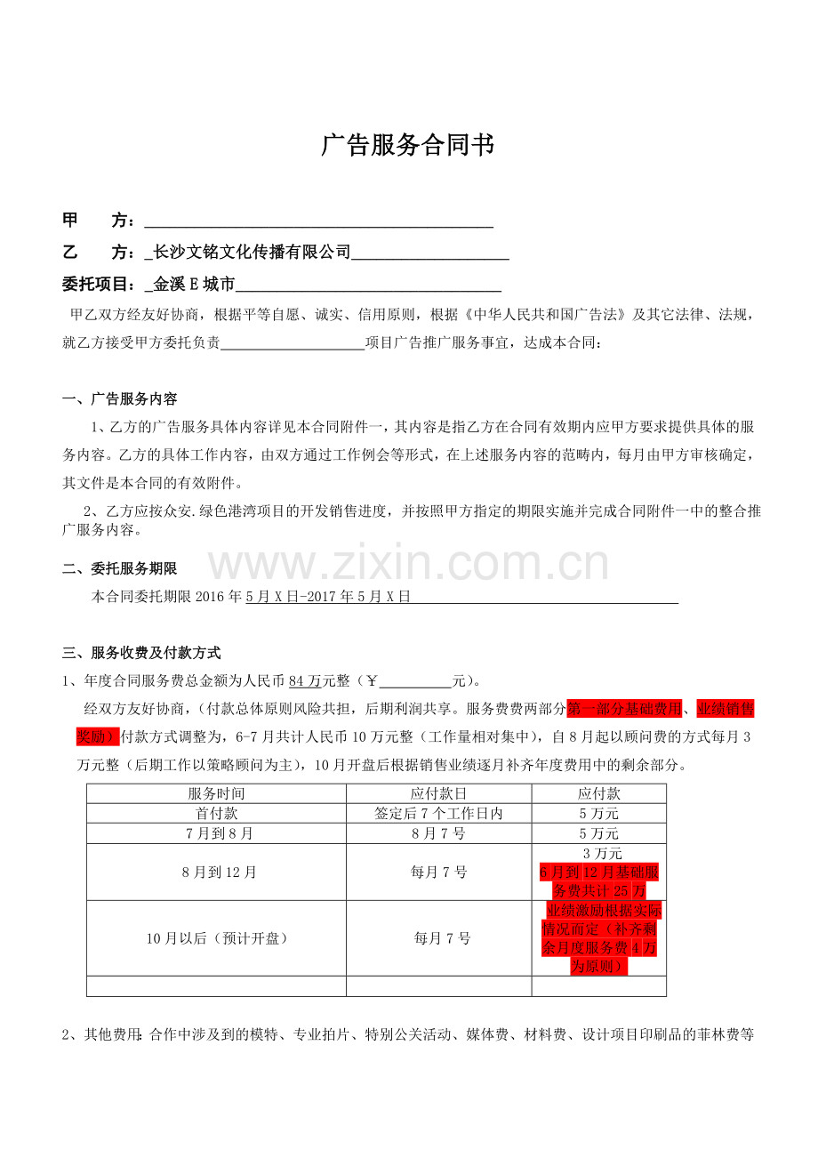 地产广告推广服务合同.doc_第1页