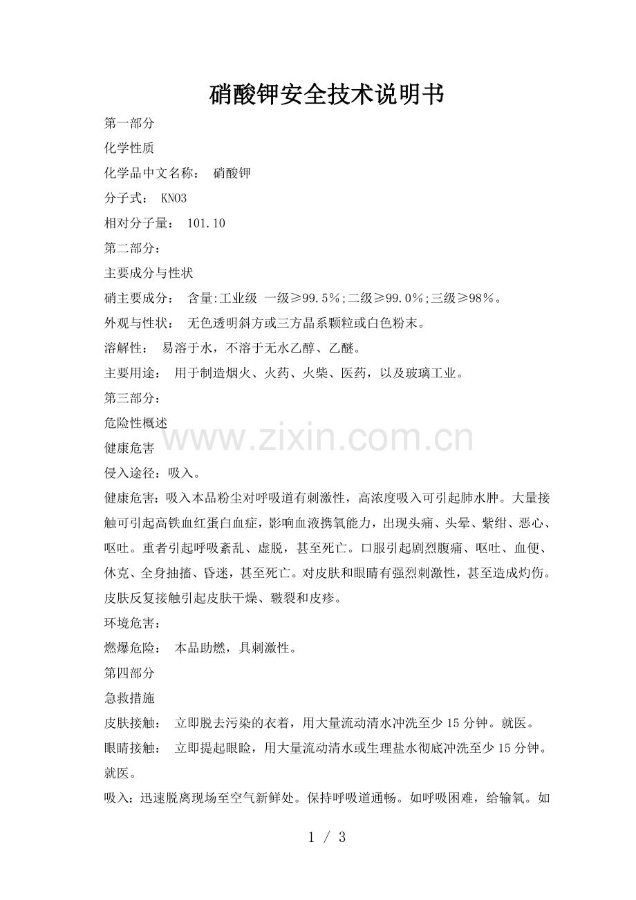 硝酸钾安全技术说明书.doc_第1页