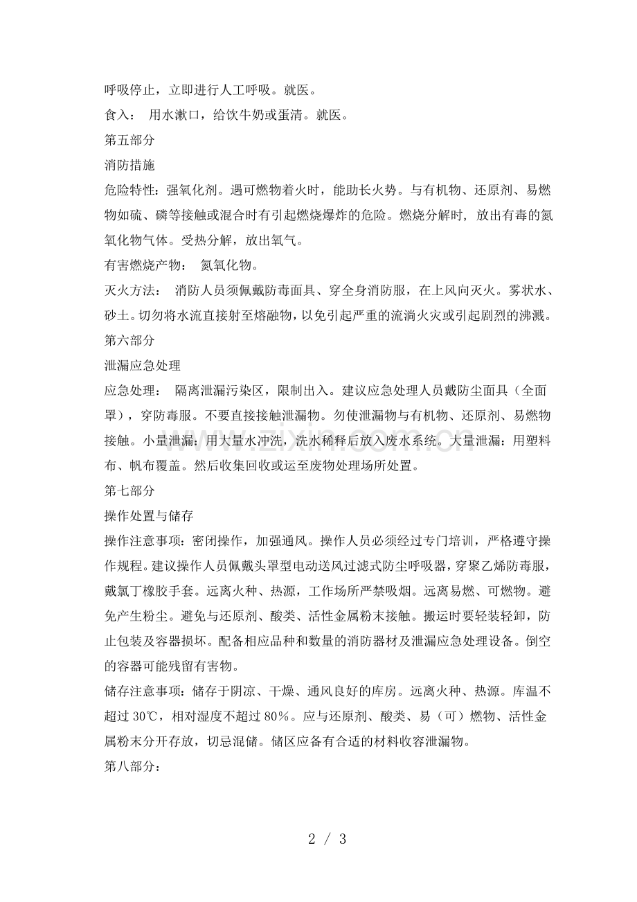 硝酸钾安全技术说明书.doc_第2页