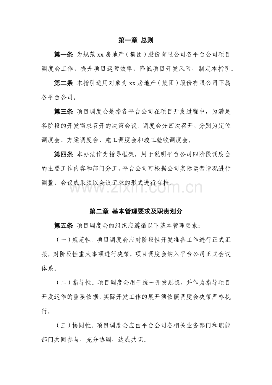房地产公司地产项目调度会工作指引模版.docx_第1页
