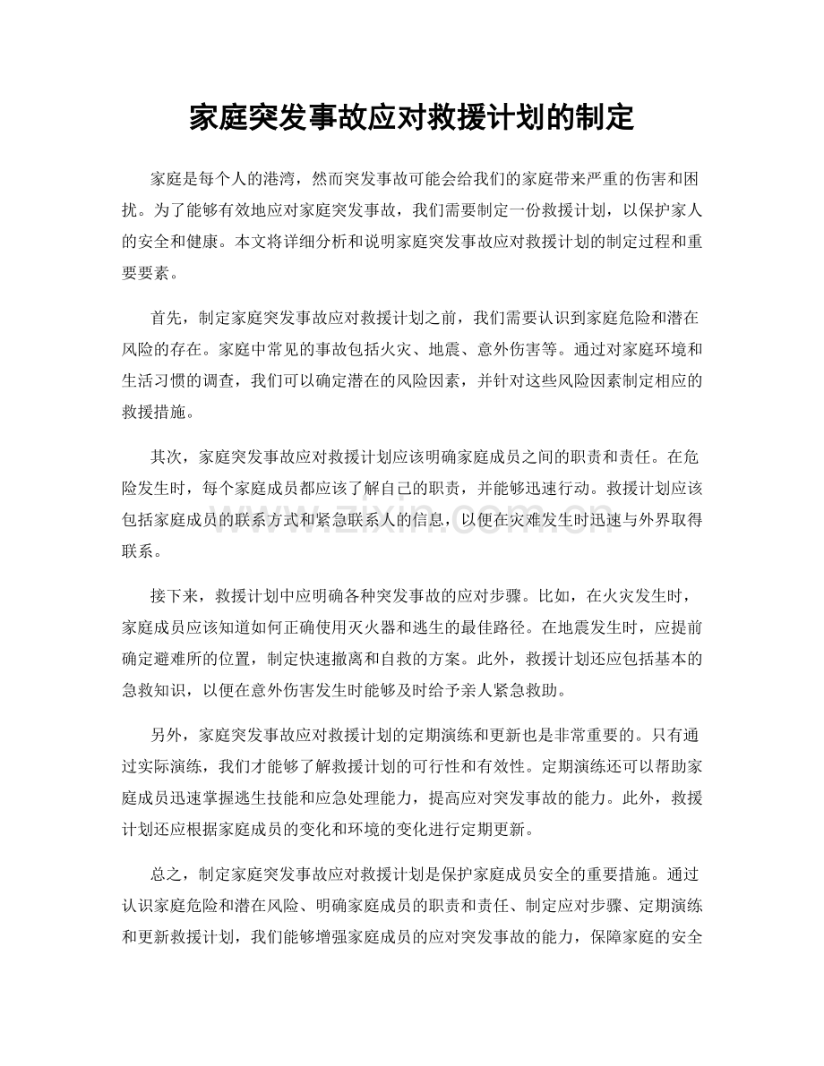 家庭突发事故应对救援计划的制定.docx_第1页