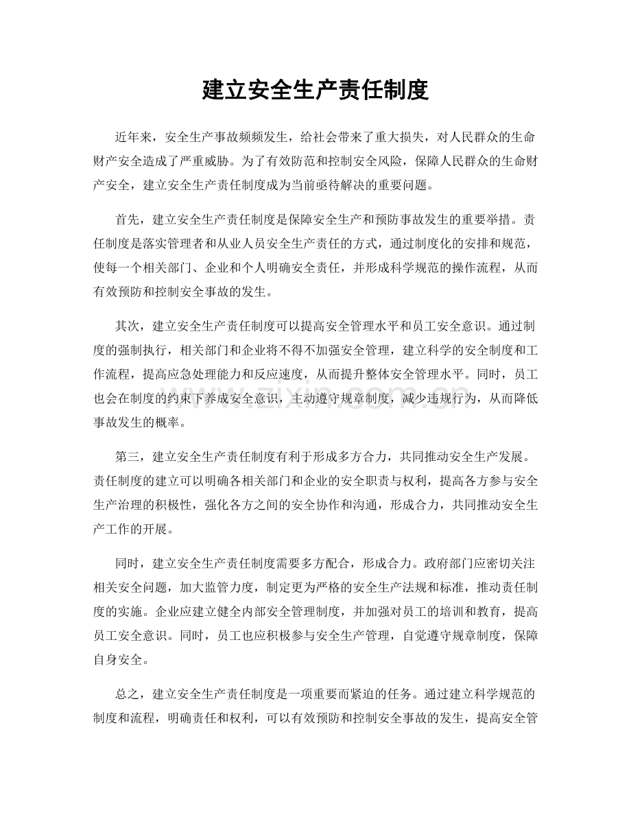 建立安全生产责任制度.docx_第1页