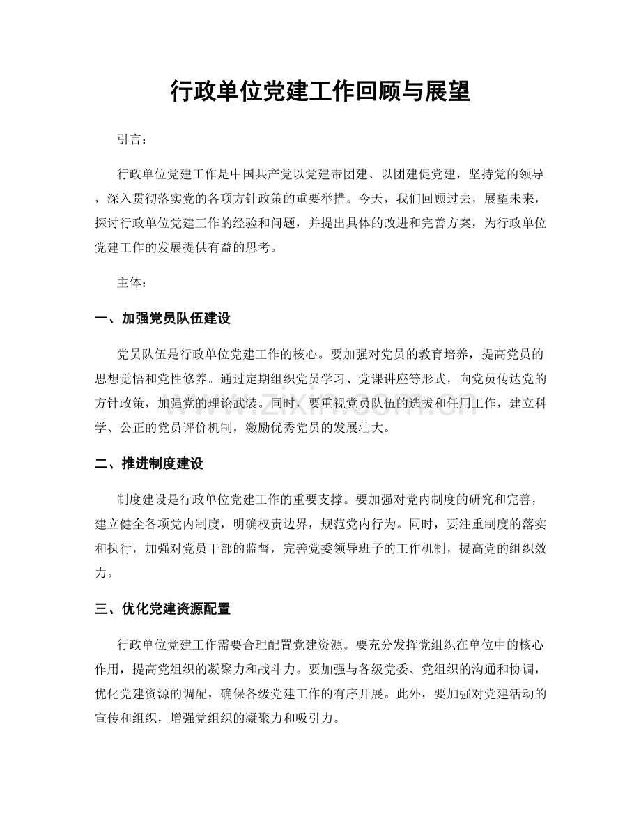 行政单位党建工作回顾与展望.docx_第1页