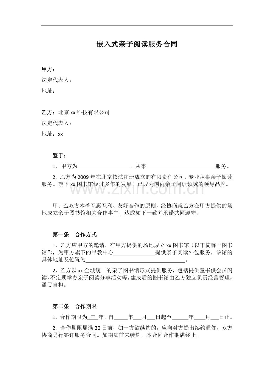 嵌入式亲子阅读服务机构合同模版.docx_第1页